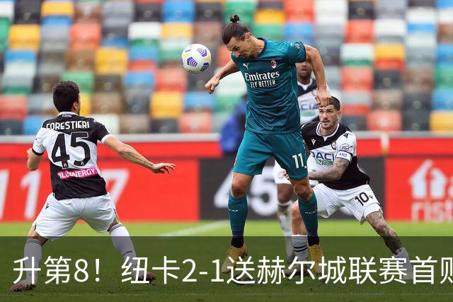 升第8！纽卡2-1送赫尔城联赛首败 巴恩斯2助攻威洛克闪击霍尔破门