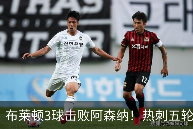 布莱顿3球击败阿森纳！热刺五轮无胜，能否走出低谷？