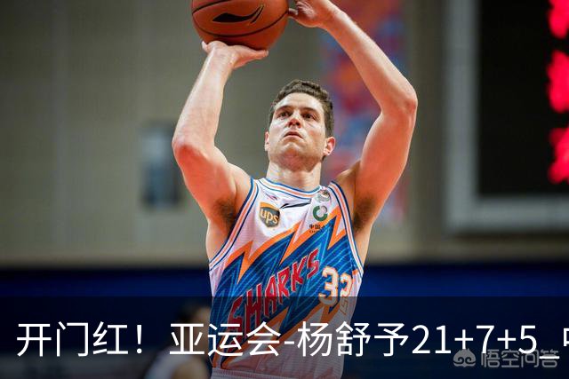 开门红！亚运会-杨舒予21+7+5 中国女篮65分大胜泰国
