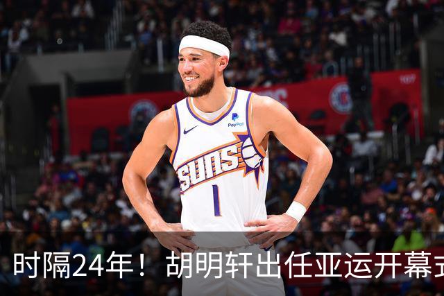 时隔24年！胡明轩出任亚运开幕式旗手，为中国男篮补齐这项空白