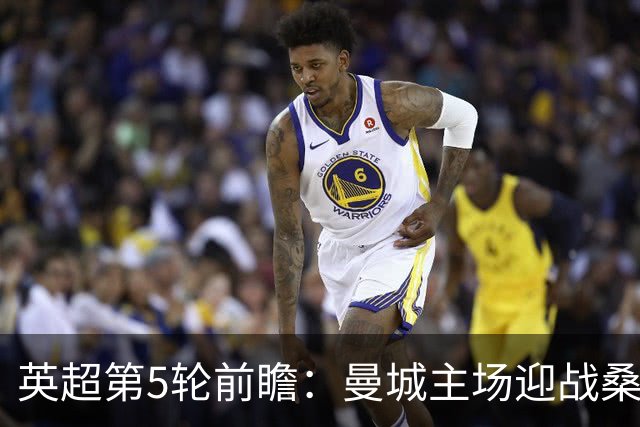 英超第5轮前瞻：曼城主场迎战桑德兰，新援助阵争五连胜