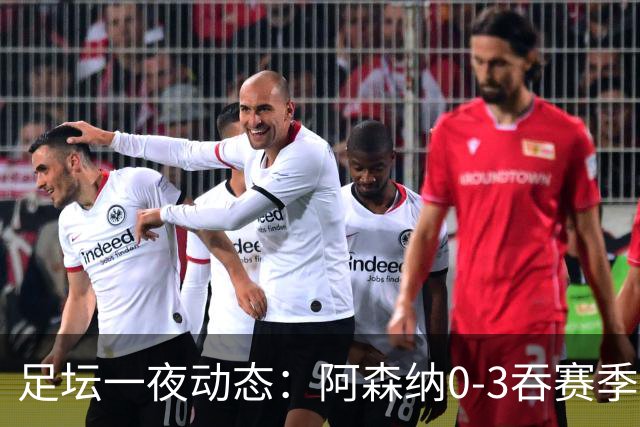 足坛一夜动态：阿森纳0-3吞赛季首败，国米2-2罗马，巴萨3-1复仇