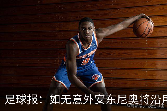 足球报：如无意外安东尼奥将沿用532，拼下三分基本有望锁定头名