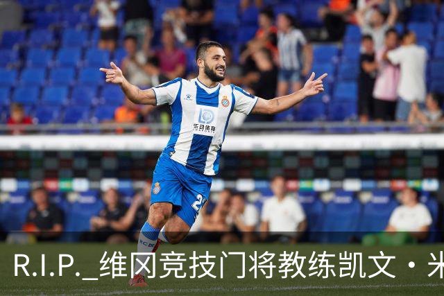 R.I.P. 维冈竞技门将教练凯文·米勒离世，享年57岁